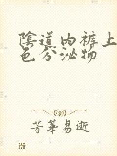 阴道内裤上有黄色分泌物封面