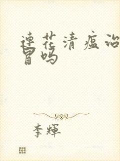 连花清瘟治疗感冒吗