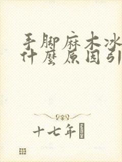 手脚麻木冰凉是什么原因引起的如何治疗?封面