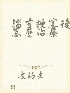 脑有梗塞后手麻怎么治疗