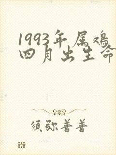 1993年属鸡四月出生命运如何封面