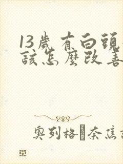 13岁有白头发该怎么改善