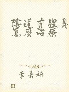 阴道有腥臭味道怎么治疗封面