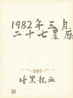1982年三月二十七农历出生命运如何封面