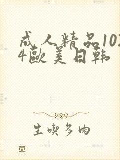 成人精品1024欧美日韩