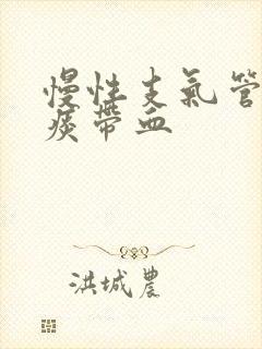 慢性支气管炎吐痰带血