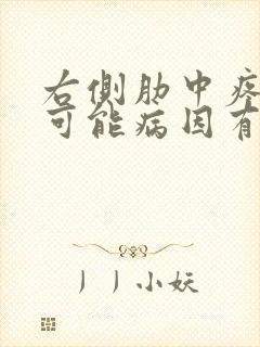 右侧肋中疼痛的可能病因有