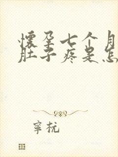 怀孕七个月了小肚子疼是怎么回事