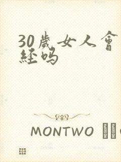 30岁女人会闭经吗