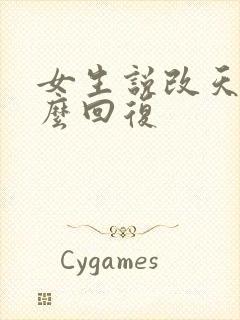 女生说改天聊怎么回复