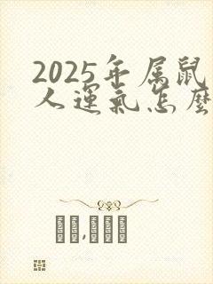 2025年属鼠人运气怎么样封面