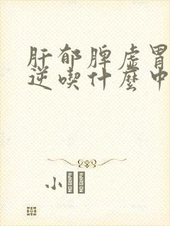 肝郁脾虚胃气上逆吃什么中成药