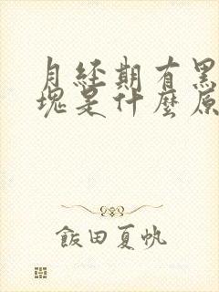 月经期有黑色血块是什么原因