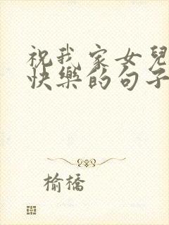 祝我家女儿生日快乐的句子发朋友圈