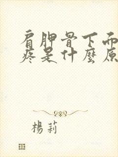 肩胛骨下面后背疼是什么原因引起的封面