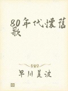 80年代怀旧老歌