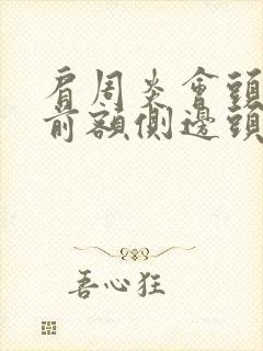 肩周炎会头疼吗前额侧边头疼