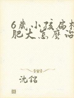 6岁小孩扁桃体肥大怎么治疗