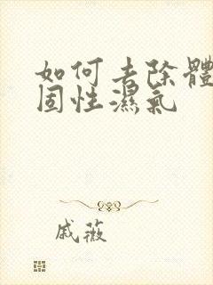 如何去除体内顽固性湿气