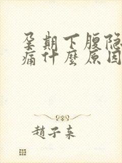 孕期下腹隐隐作痛什么原因