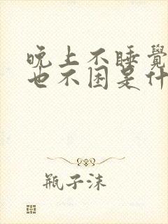 晚上不睡觉白天也不困是什么原因