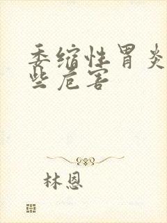 委缩性胃炎有哪些危害封面