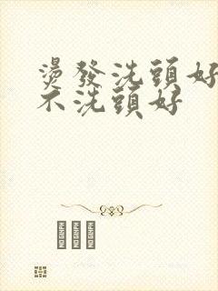 烫发洗头好还是不洗头好