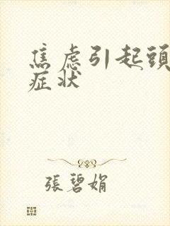 焦虑引起头晕的症状