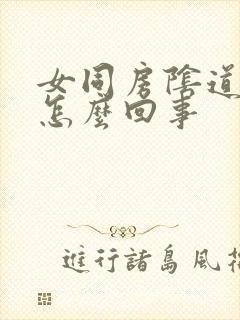 女同房阴道口疼怎么回事