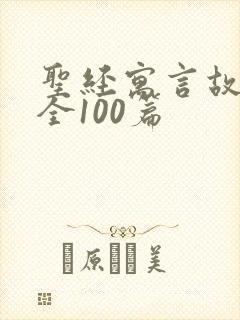 圣经寓言故事大全100篇