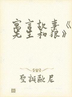 寓言故事《东郭先生和狼》