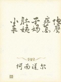 小肚子疼但是没来姨妈怎么回事封面