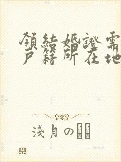 领结婚证需要在户籍所在地领吗