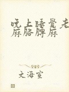 晚上睡觉老是手麻胳膊麻