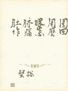 肚脐眼周围隐隐作痛怎么回事