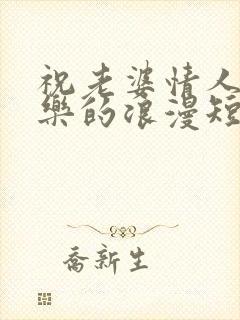 祝老婆情人节快乐的浪漫短句封面