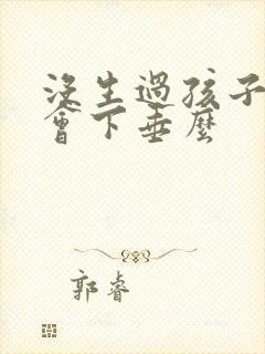 没生过孩子胸部会下垂么