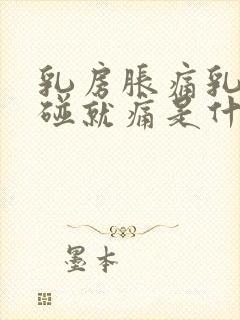 乳房胀痛乳头一碰就痛是什么原因