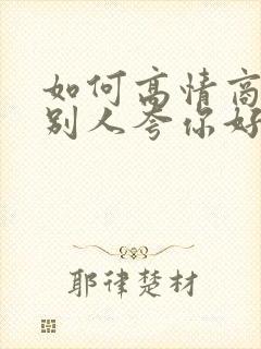 如何高情商回复别人夸你好看封面