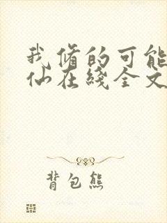 我修的可能是假仙在线全文听封面