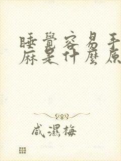 睡觉容易手麻脚麻是什么原因