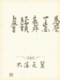 月经来了为什么会头疼怎么回事封面