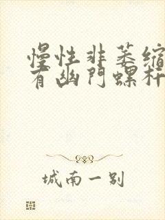 慢性非萎缩胃炎有幽门螺杆菌