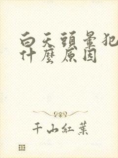 白天头晕犯困是什么原因