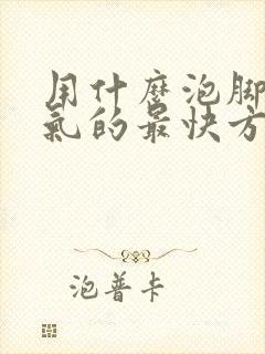 用什么泡脚治脚气的最快方法