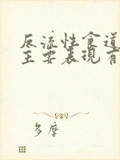 反流性食道炎的主要表现有哪些