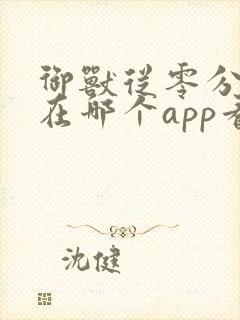 御兽从零分开始在哪个app看封面