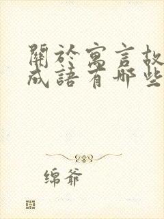 关于寓言故事的成语有哪些?封面