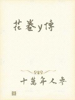 花卷y传