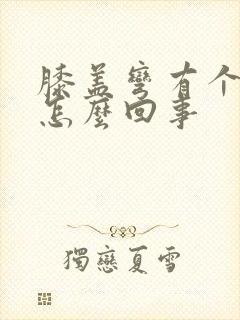 膝盖弯有个包是怎么回事封面